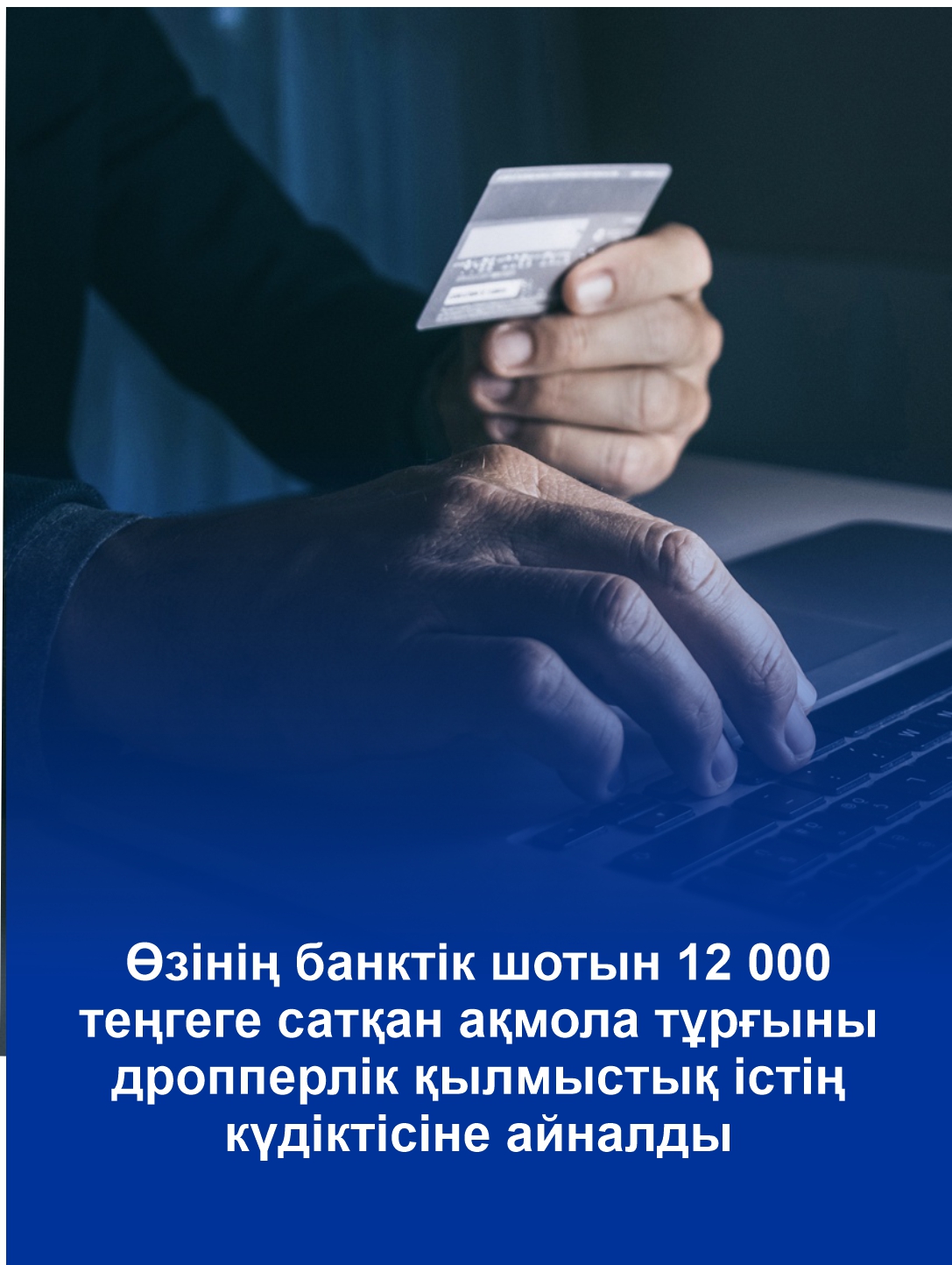 Өзінің банктік шотын 12 000 теңгеге сатқан ақмола тұрғыны дропперлік қылмыстық істің күдіктісіне айналды