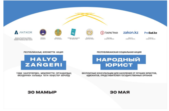 «Халық заңгері» жалпыреспубликалық акциясы Қазақстанның барлық ірі қалаларында әзірленуде - мамыр, 2025 жыл