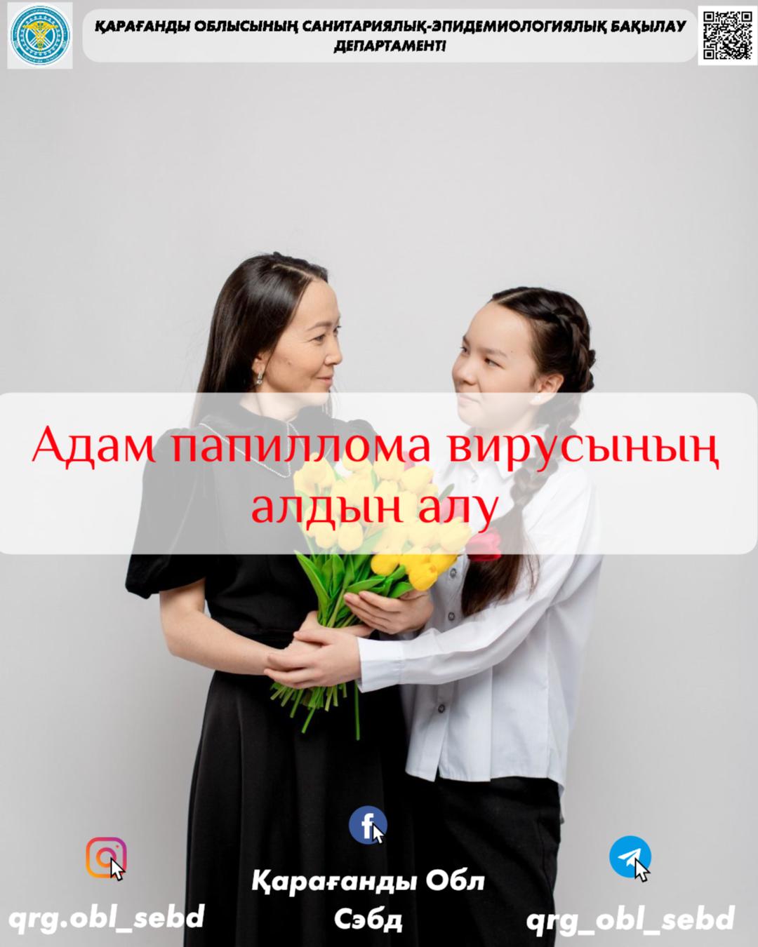 АДАМ ПАПИЛЛОМА ВИРУСЫНЫҢ АЛДЫН АЛУ