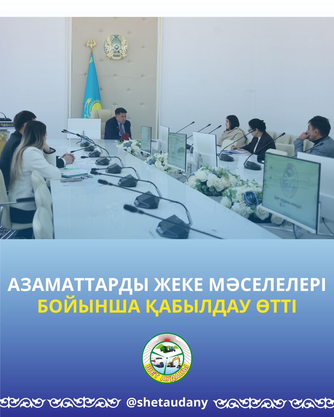 АЗАМАТТАРДЫ ЖЕКЕ МӘСЕЛЕЛЕРІ БОЙЫНША ҚАБЫЛДАУ ӨТТІ