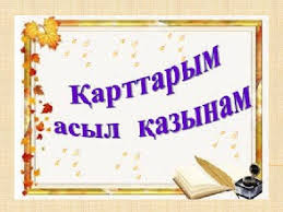 «Ақсақалдарым – бағалы қазынам»