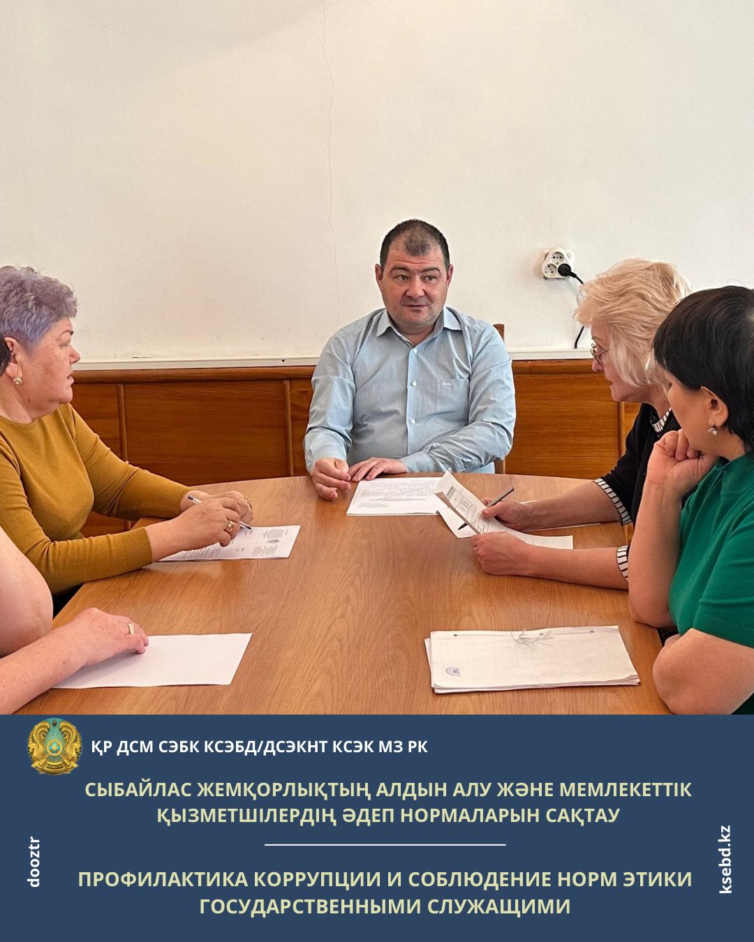 Сыбайлас жемқорлықтың алдын алу және мемлекеттік қызметшілердің әдеп нормаларын сақтау