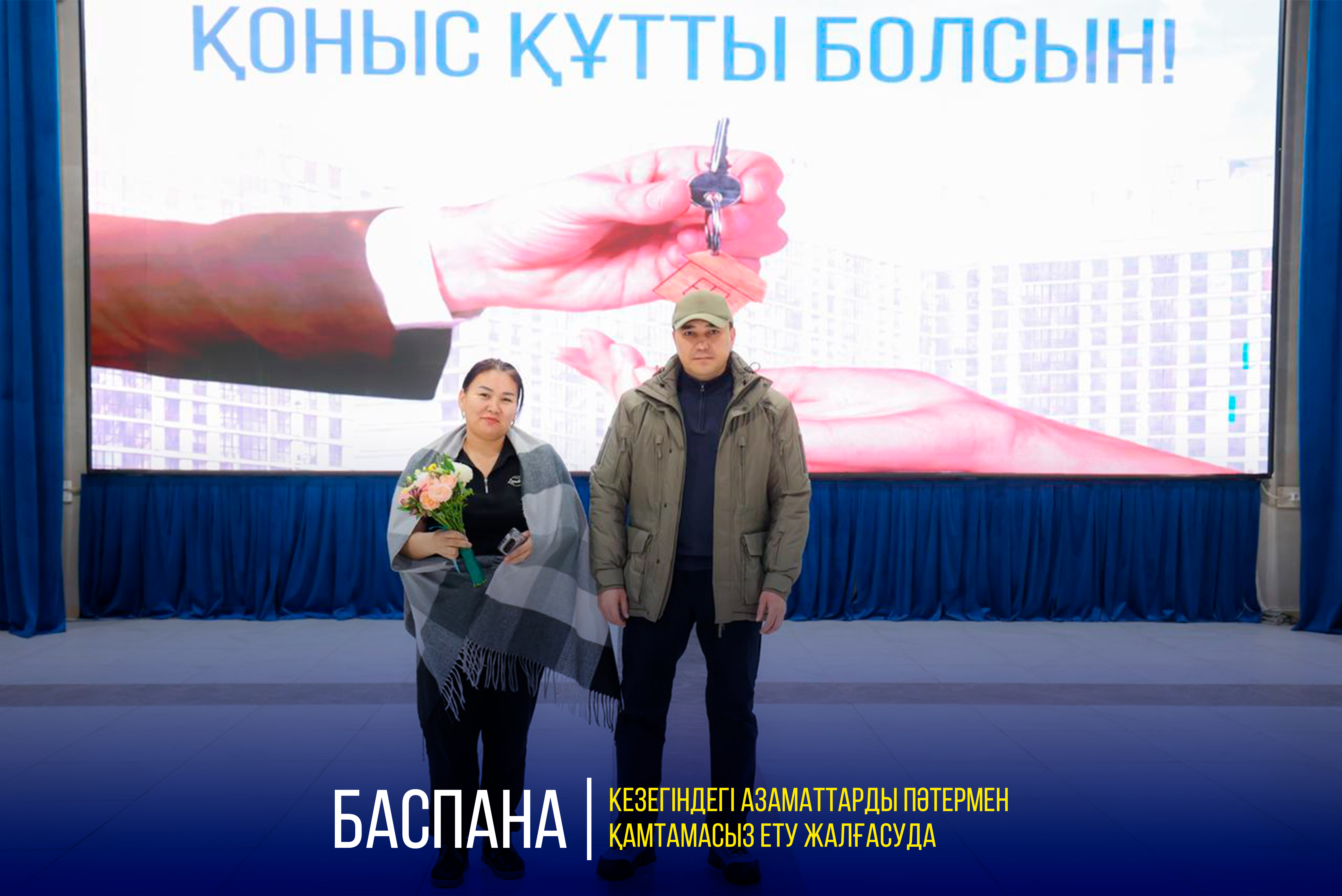 БАСПАНА КЕЗЕГІНДЕГІ АЗАМАТТАРДЫ ПӘТЕРМЕН ҚАМТАМАСЫЗ ЕТУ ЖАЛҒАСУДА