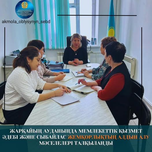 Жарқайың ауданында мемлекеттік қызмет әдебі және сыбайлас жемқорлықтың алдын алу мәселелері талқыланды