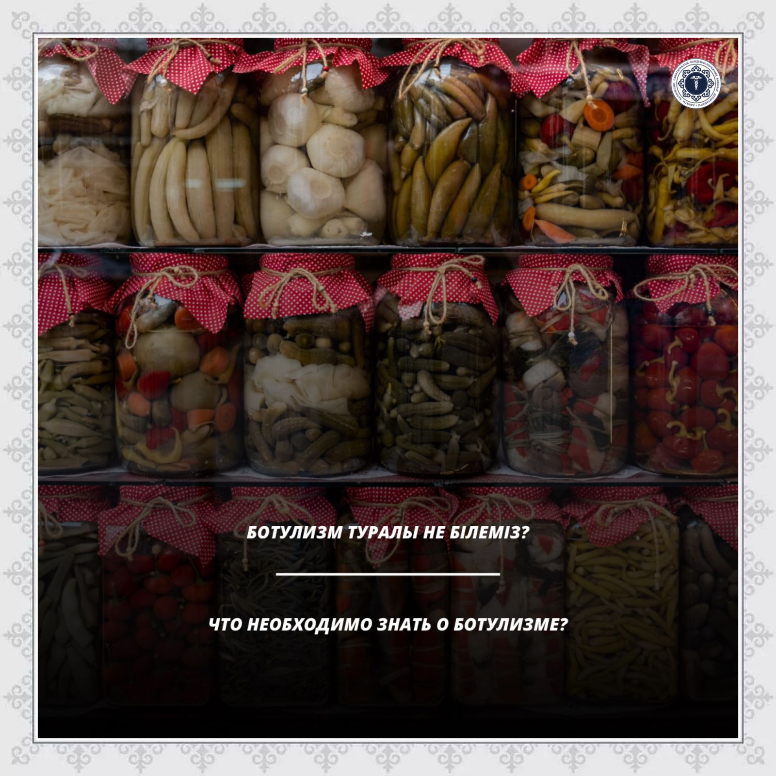 Ботулизм туралы не білеміз?