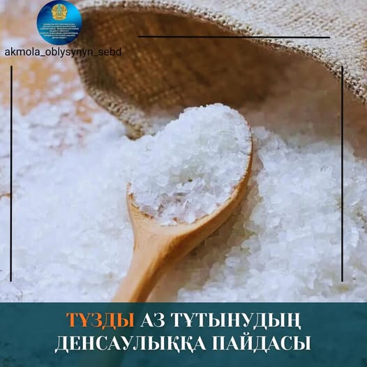 Тұзды аз тұтыну – денсаулыққа көп пайда