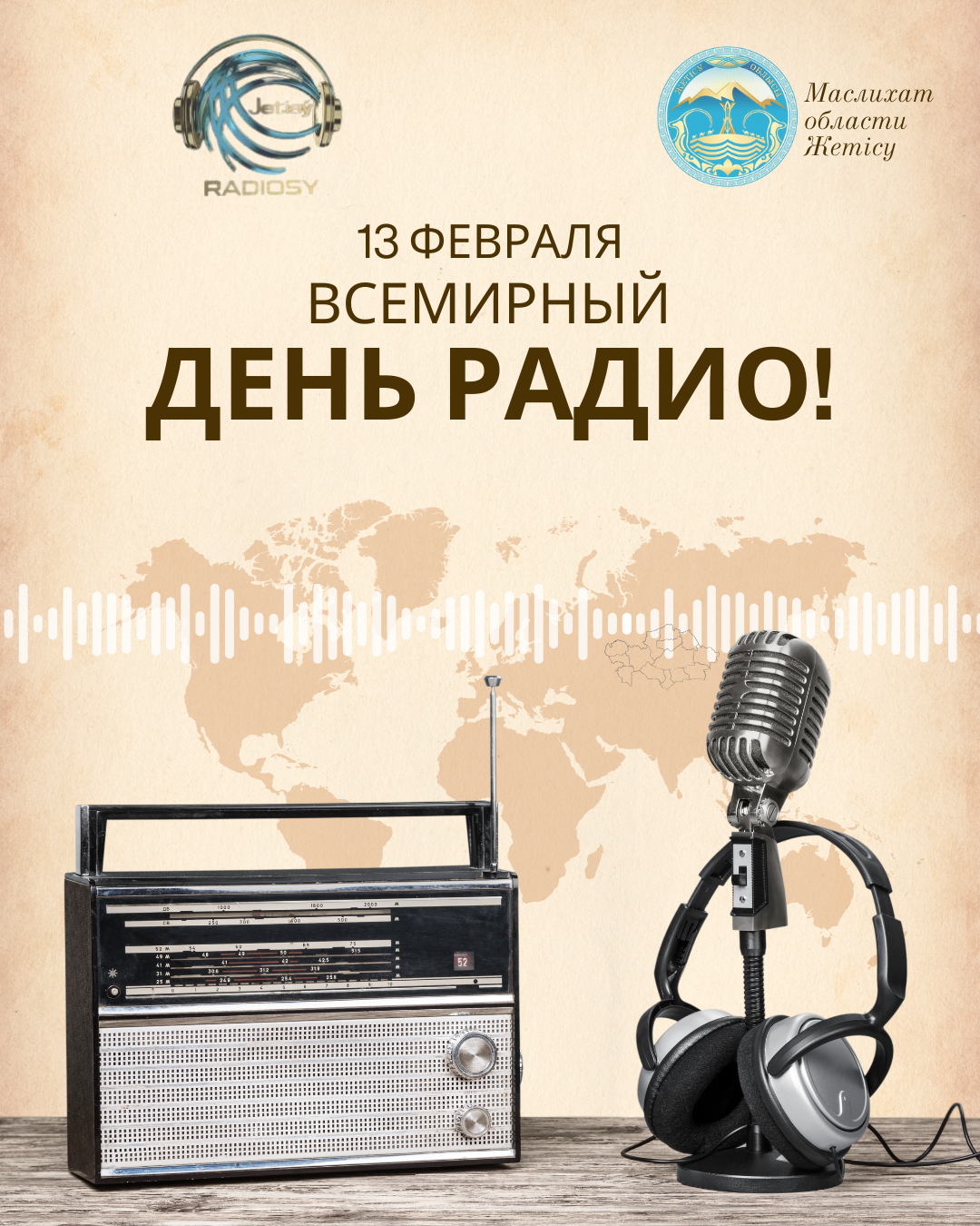 13 февраля - Всемирный День Радио!