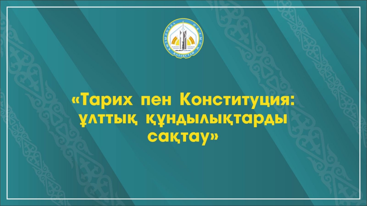 Жаңа конституция: рухани құндылықтар мен жаңару жолы