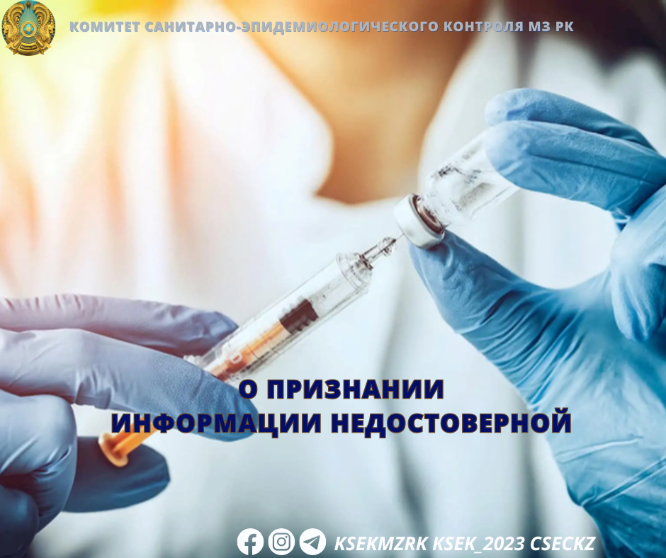 Ақпаратты шындыққа сәйкес емес деп тану туралы