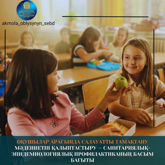 Оқушылар арасында салауатты тамақтану мәдениетін қалыптастыру — санитариялық-эпидемиологиялық профилактиканың басым бағыты