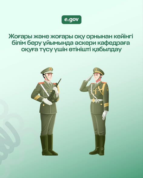 Әскери кафедраға оқуға түсуге өтінішті eGov.kz порталы арқылы толық онлайн форматта беруге болады