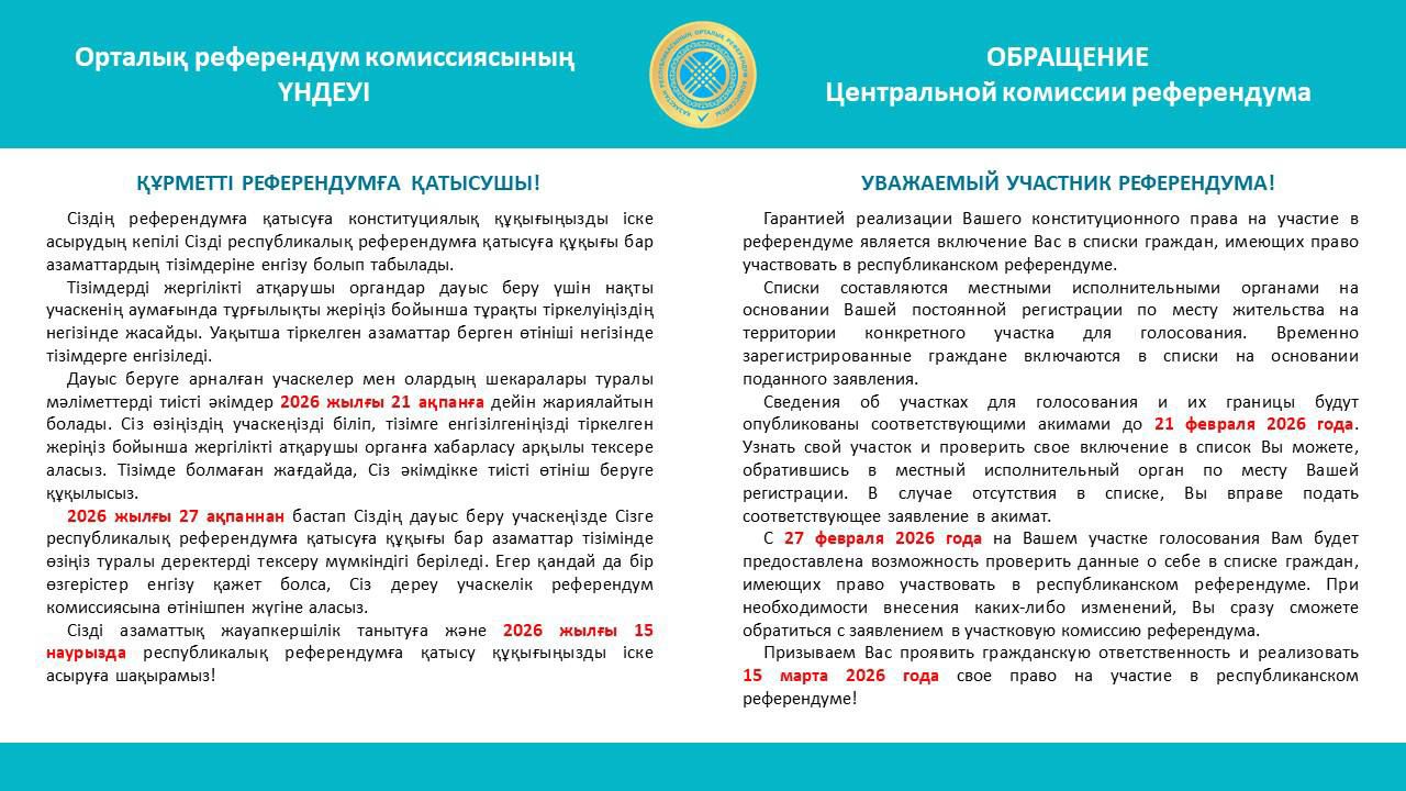 Орталық референдум комиссиясының ҮНДЕУІ