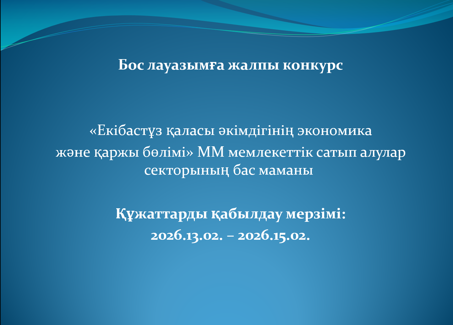 Хабарландырудың толық мәтінімен: