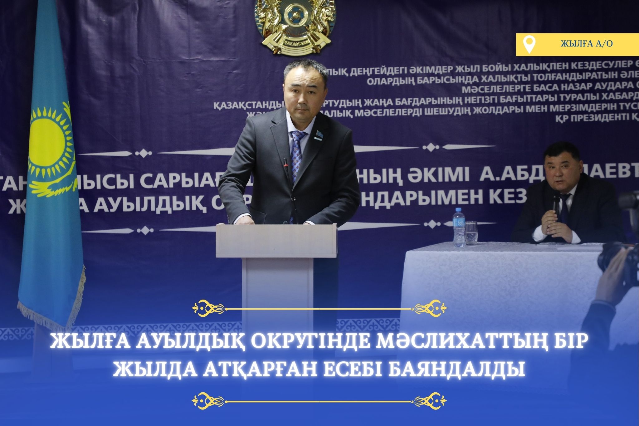 ЖЫЛҒА АУЫЛДЫҚ ОКРУГІНДЕ МӘСЛИХАТ ЕСЕБІ БОЙЫНША КЕЗДЕСУ ӨТКІЗІЛДІ