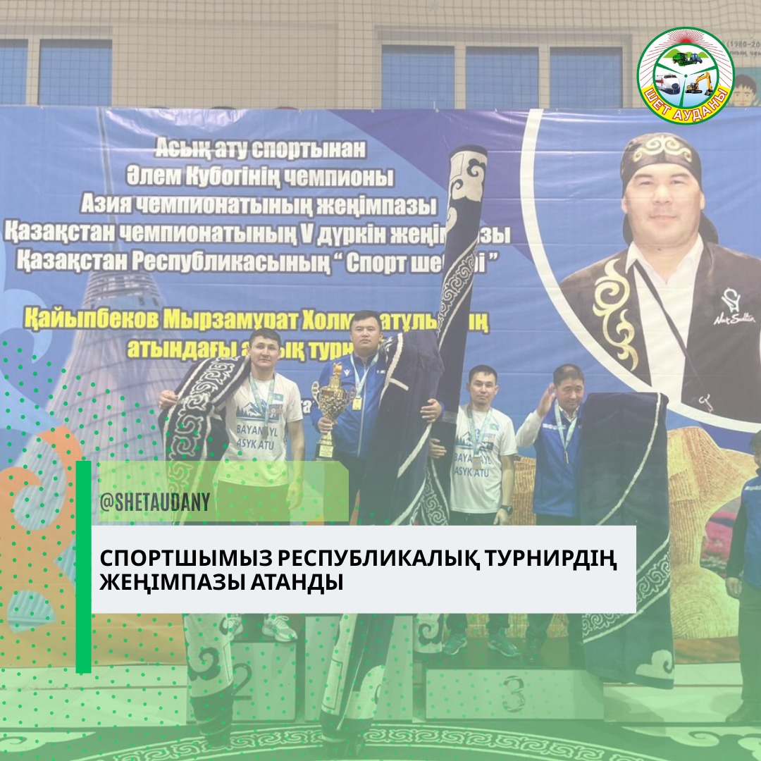 СПОРТШЫМЫЗ РЕСПУБЛИКАЛЫҚ ТУРНИРДІҢ ЖЕҢІМПАЗЫ АТАНДЫ 🥇