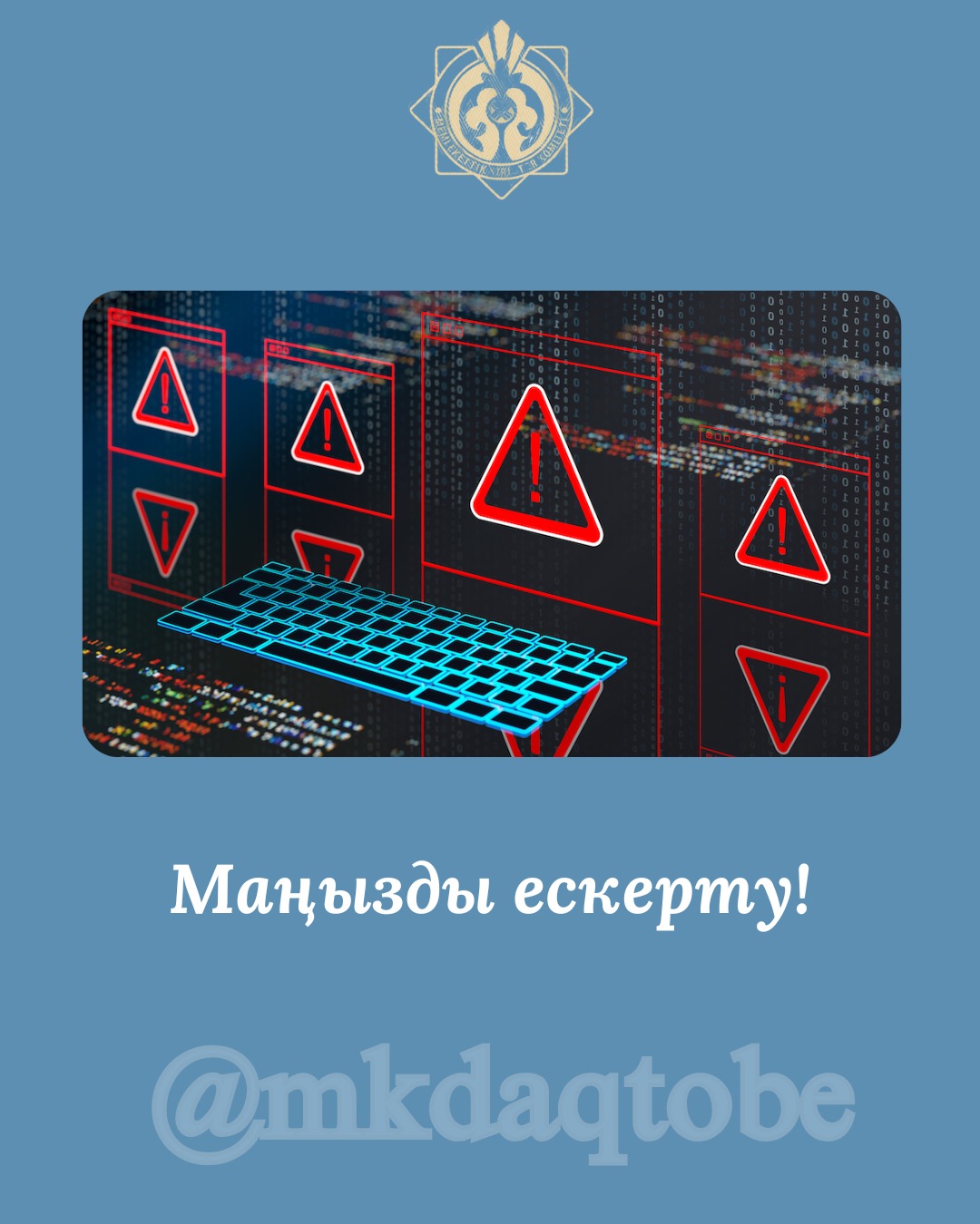 Маңызды ескерту!