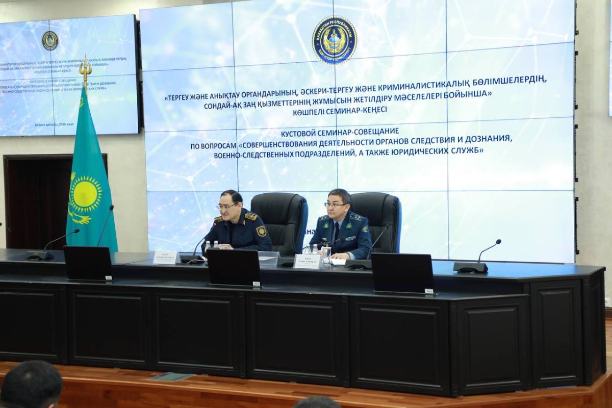 Астанада тергеу және анықтау қызметін жетілдіруге арналған аймақтық семинар-кеңес өтті