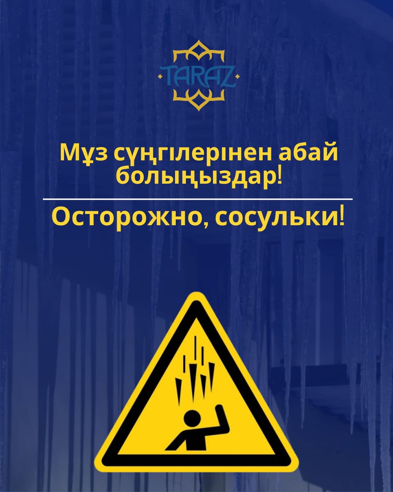 Мұз сүңгілерінен абай болыңыздар!