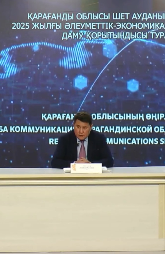 Бүгін Өңірлік коммуникация қызметі алаңында Қарағанды облысы Шет ауданының 2025 жылғы әлеуметтік-экономикалық даму қорытындысы туралы брифинг өтті