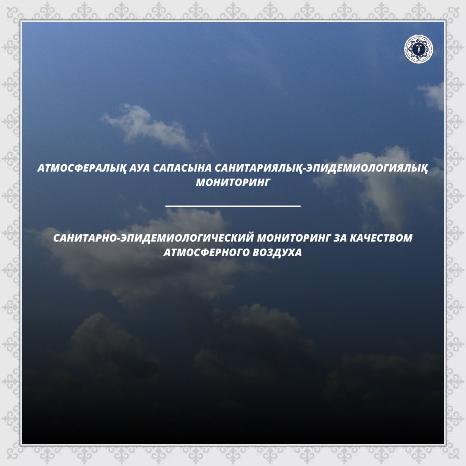 Санитарно-эпидемиологический мониторинг за качеством атмосферного воздуха
