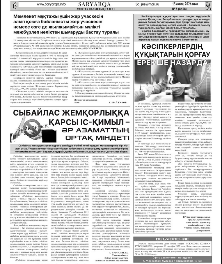 2026 жылғы 13 ақпандағы Ұлытау облысының «SARYARQA» газетінің №5 (8468) санында Әкімшілік бөлімінің бас маманының «Сыбайлас жемқорлыққа қарсы іс-қимыл-әрбір азаматтың ортақ міндеті» тақырыбында мақаласы жарияланды.