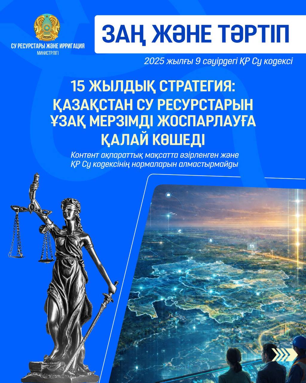ЗАҢ ЖӘНЕ ТӘРТІП 15 жылдық стратегия: Қазақстан су ресурстарын ұзақ мерзімді жоспарлауға қалай көшеді