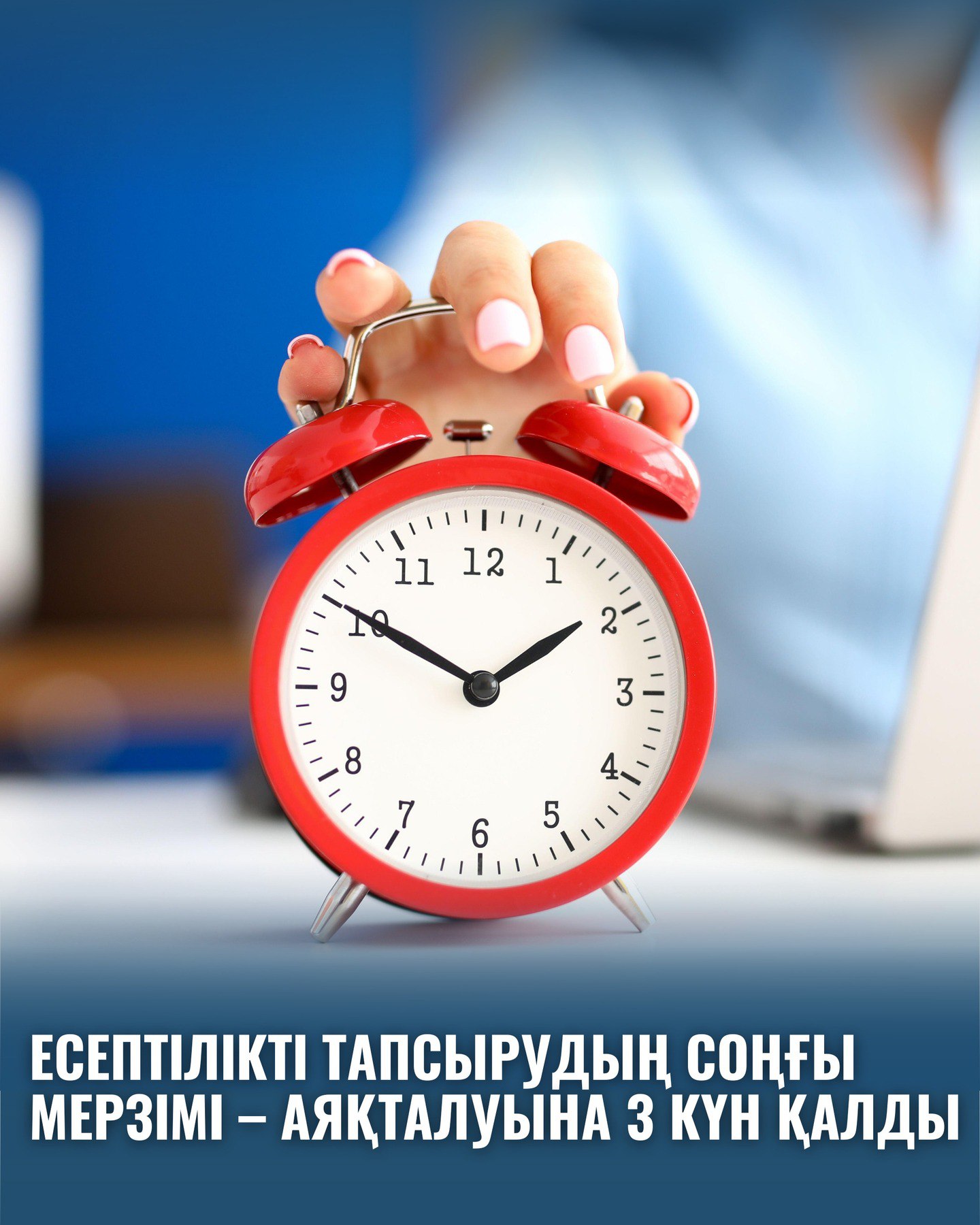 Есептілікті тапсырудың соңғы мерзімі – аяқталуына 3 күн қалды