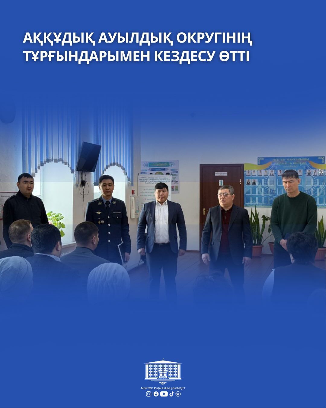 Аққұдық ауылдық округінің тұрғындарымен кездесу өтті