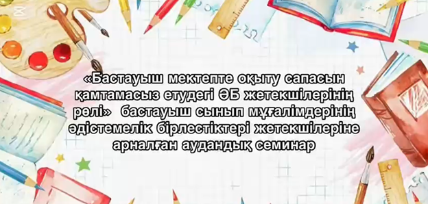 Бастауыш сынып ӘБ жетекшілерінің семинары