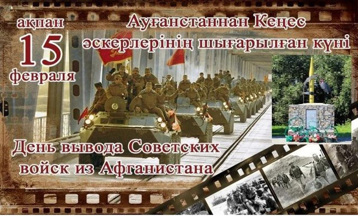 15 ақпан — Кеңес әскерлерінің Ауғанстаннан шығарылған күні