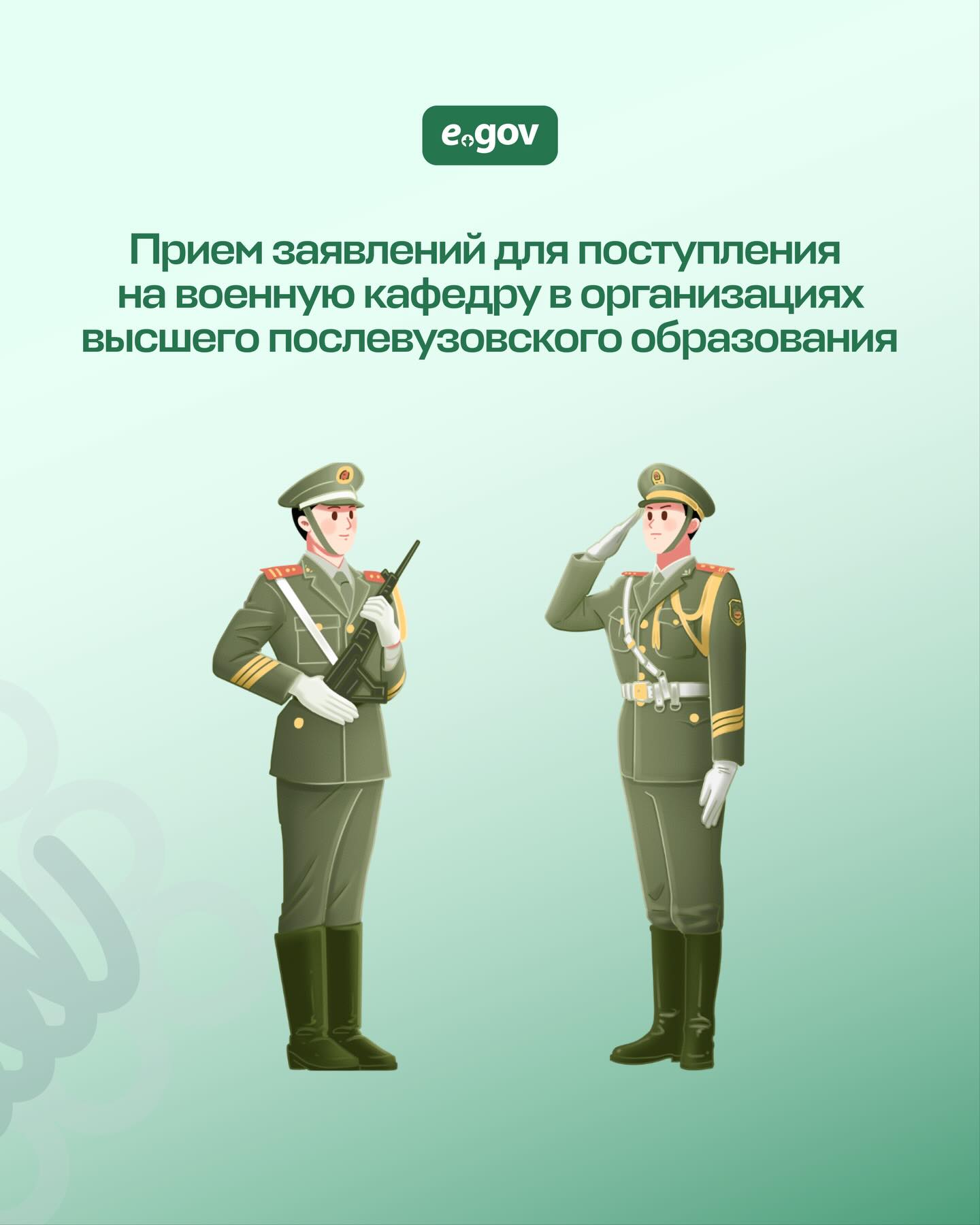Заявление на поступление на военную кафедру полностью онлайн – через портал eGov.kz.