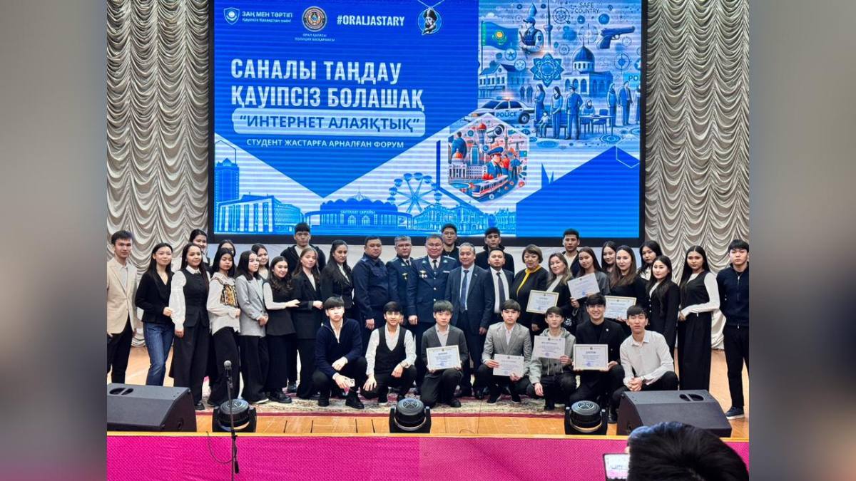 Оралда “Саналы таңдау – қауіпсіз болашақ” атты студент жастарға арналған интернет-алаяқтыққа қарсы форум өтті