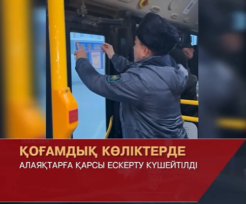 Қалалық қоғамдық көлікте алаяқтықтың алдын алу шаралары күшейтілді