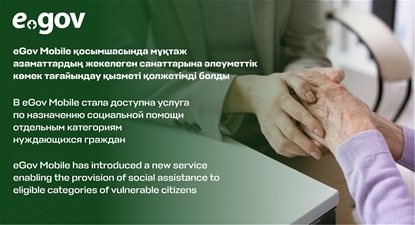 eGov Mobile қосымшасында мұқтаж азаматтардың жекелеген санаттарына әлеуметтік көмек тағайындау қызметі қолжетімді болды