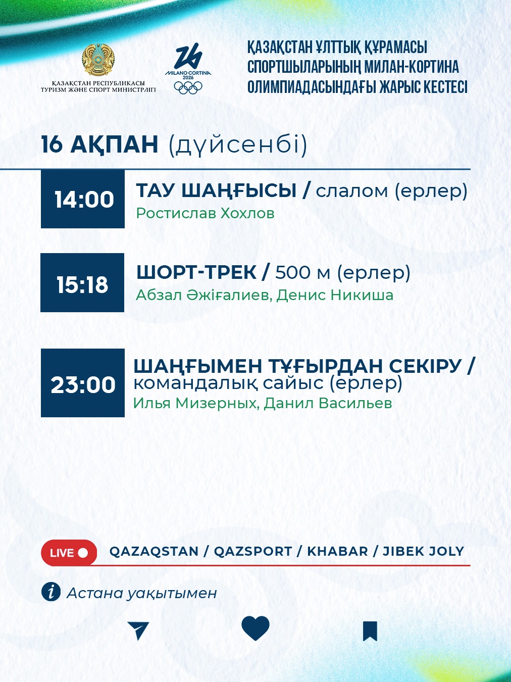 Милан және Кортина-д'Ампеццодағы қысқы Олимпиада-2026: 16 ақпанда өтетін жарыс кестесі