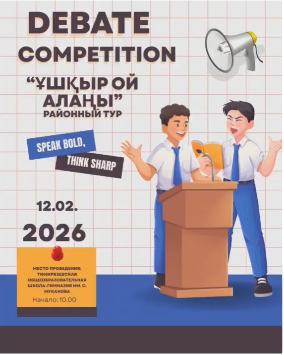 12 ақпанда аудандық "Ұшқыр ой алаңы" пікірсайыс турнирі өтті.