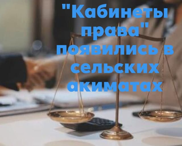 "Заң кабинеті" - үйдің жанындағы заң көмегі