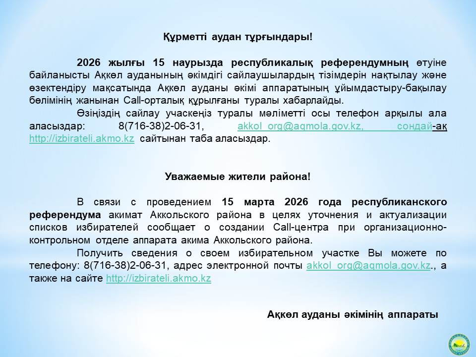 Құрметті аудан тұрғындары!