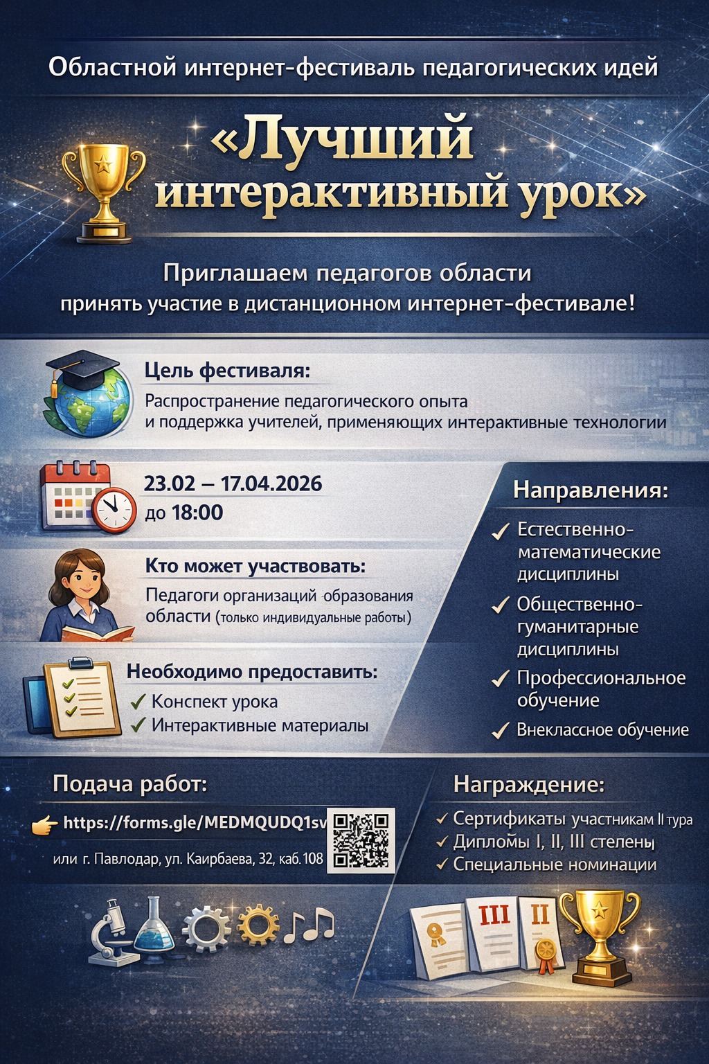 «Үздік интерактивті сабақ» педагогикалық идеялардың облыстық интернет-фестивалі