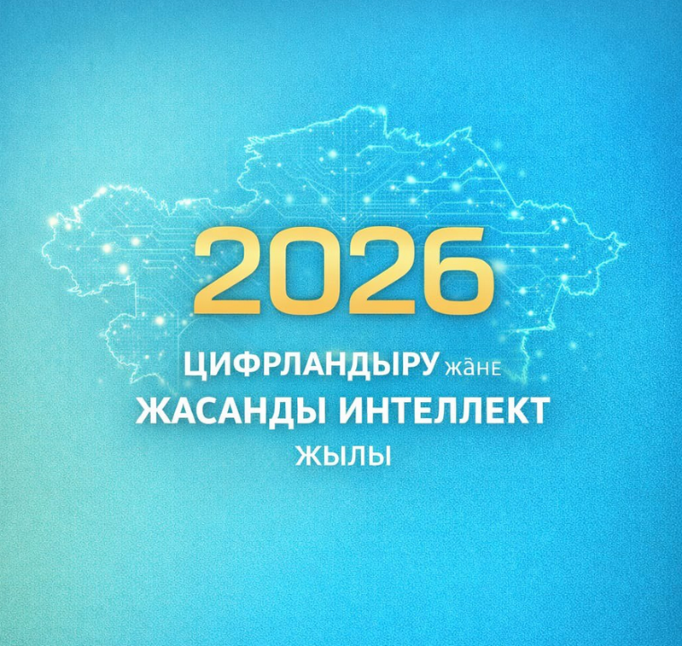 Қазақстанда 2026 жыл цифрландыру және жасанды интелект жылы болып жарияланды