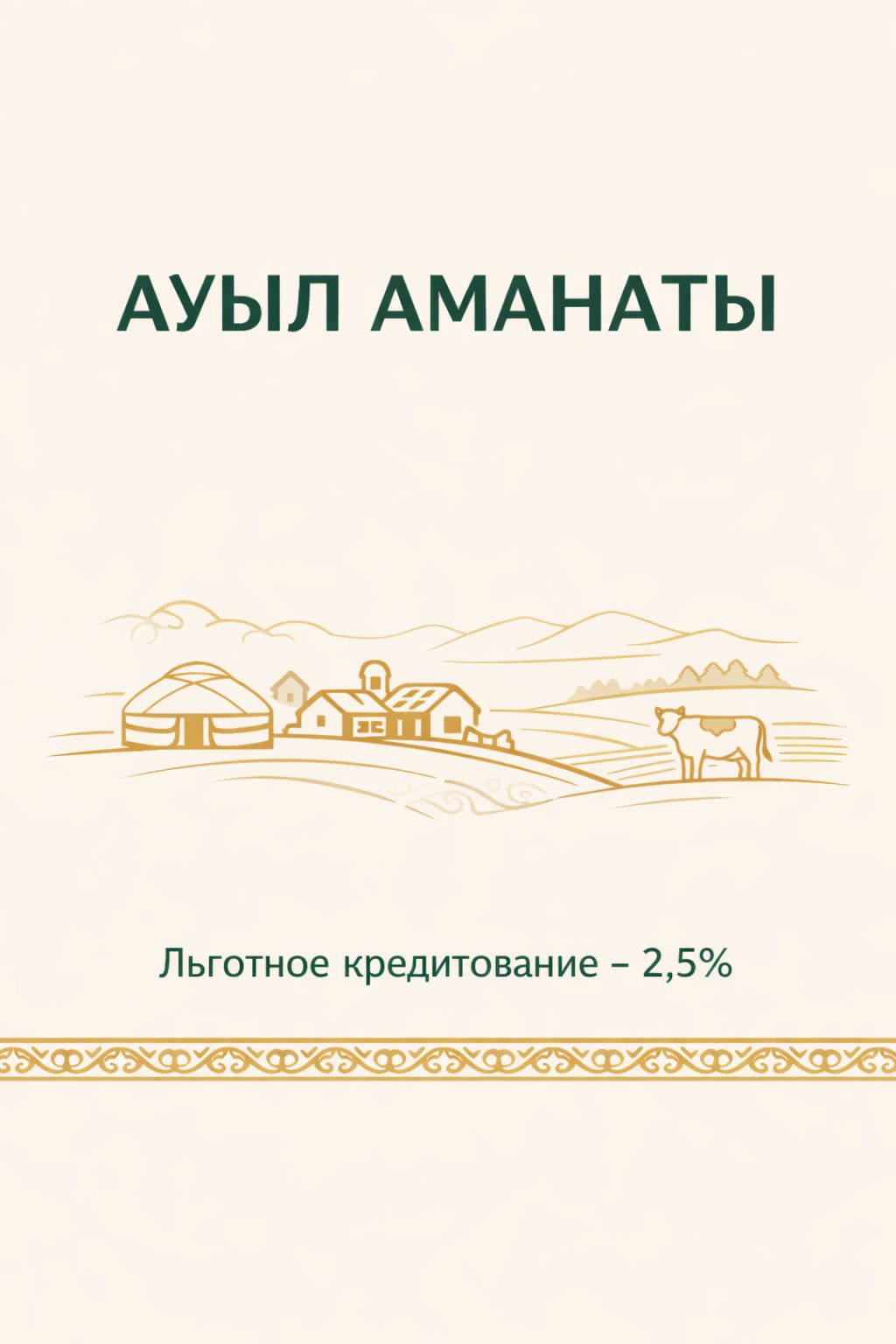 Ауыл Аманаты бағдарламасы бойынша жобаларға микрокредит беру