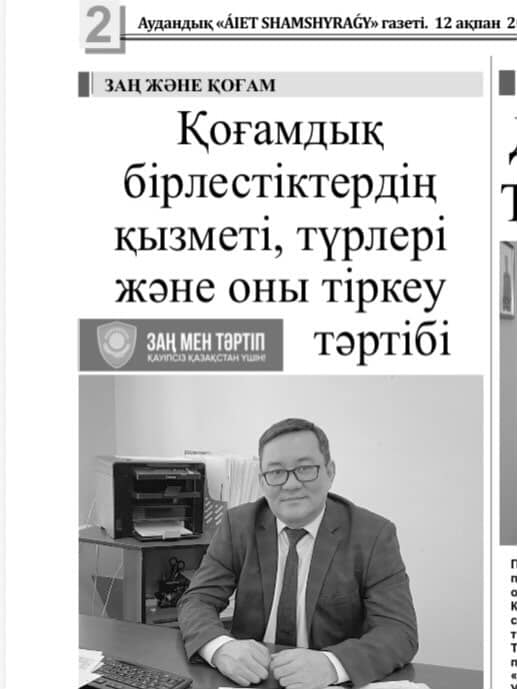 «Қоғамдық бірлестіктердің қызметі, түрлері және оны тіркеу тәртібі» тақырыбында мақала жарияланды