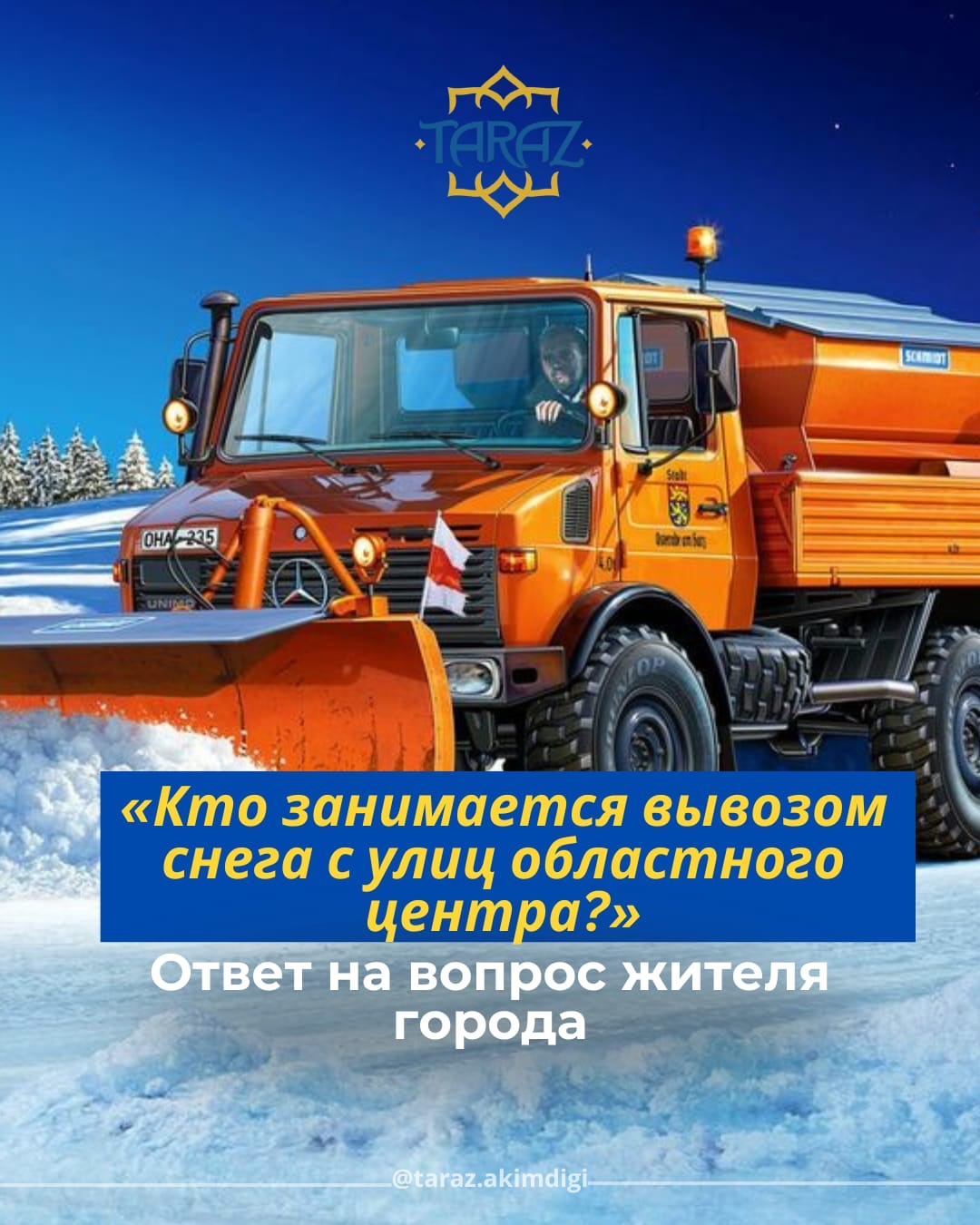 Қала көшелеріндегі қарды сыртқа кім шығарады?   Шаһар тұрғынының сұрағына жауап