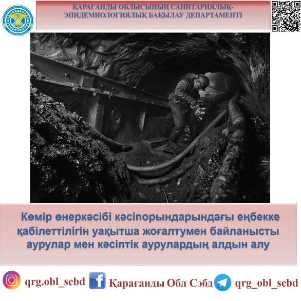 Көмір өнеркәсібі кәсіпорындарындағы еңбекке қабілеттілігін уақытша жоғалтумен байланысты аурулар мен кәсіптік аурулардың алдын алу