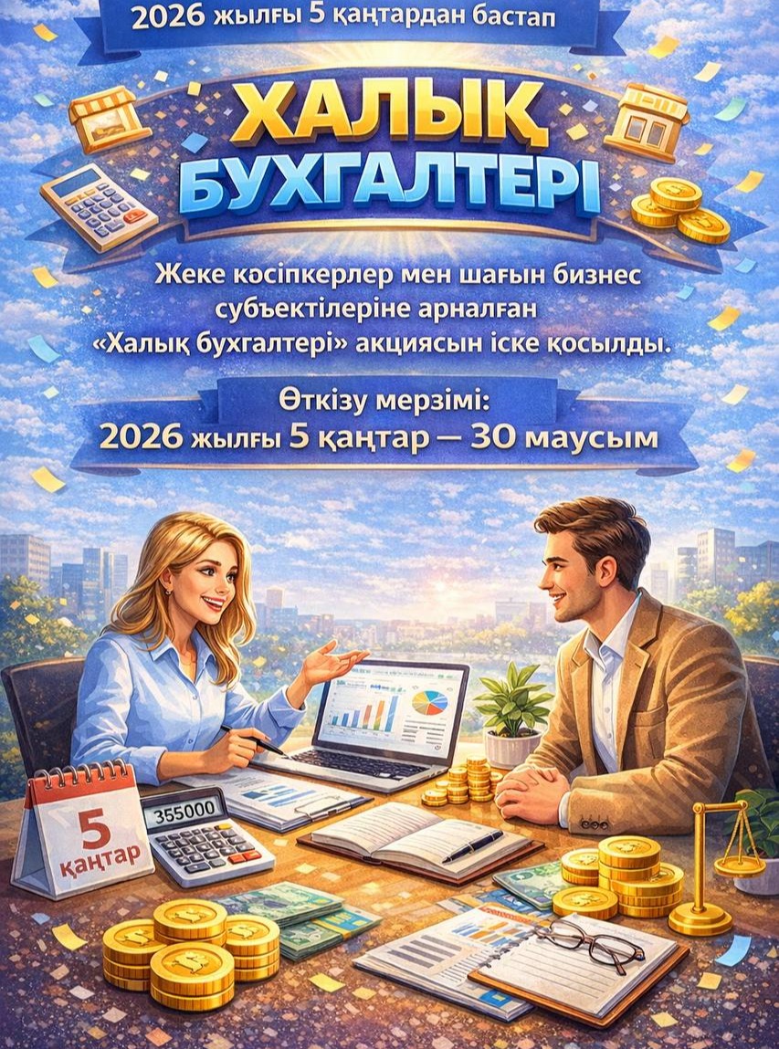 2026 жылғы 5 қаңтардан бастап «Халық бухгалтері» акциясы басталды