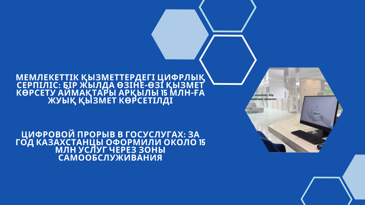 Мемлекеттік қызметтердегі цифрлық серпіліс: бір жылда өзіне-өзі қызмет көрсету аймақтары арқылы 15 млн-ға жуық қызмет көрсетілді