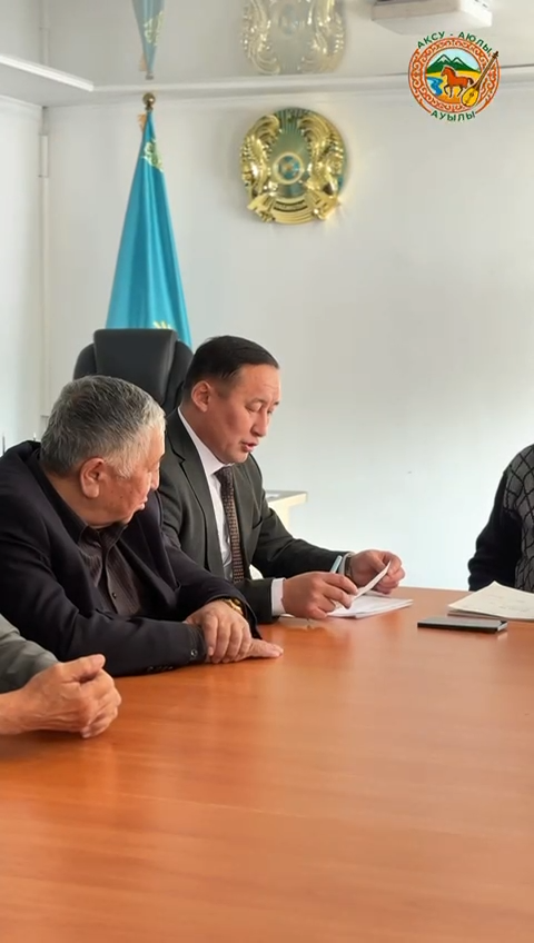 АҚСУ-АЮЛЫ АУЫЛДЫҚ ОКРУГІНІҢ АҚСАҚАЛДАР КЕҢЕСІНІҢ ЖИНАЛЫСЫ ӨТТІ