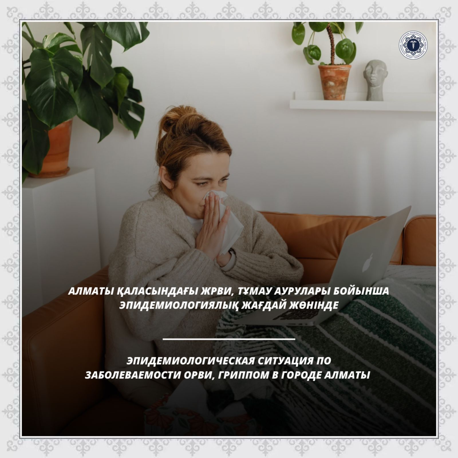 Алматы қаласындағы ЖРВИ, тұмау аурулары бойынша эпидемиологиялық жағдай жөнінде