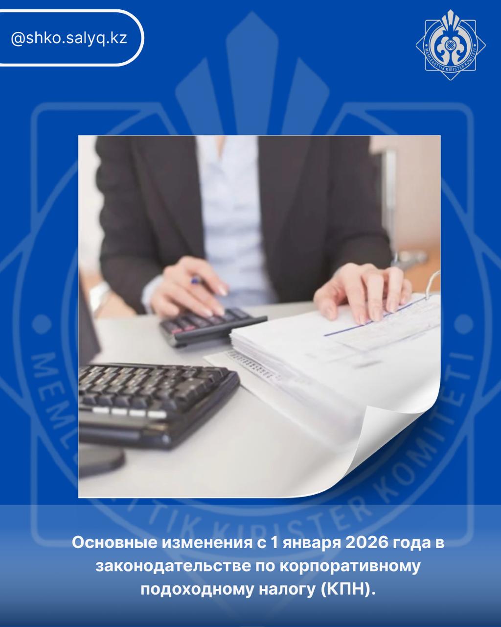 Основные изменения с 1 января 2026 года в законодательстве по корпоративному подоходному налогу (КПН)