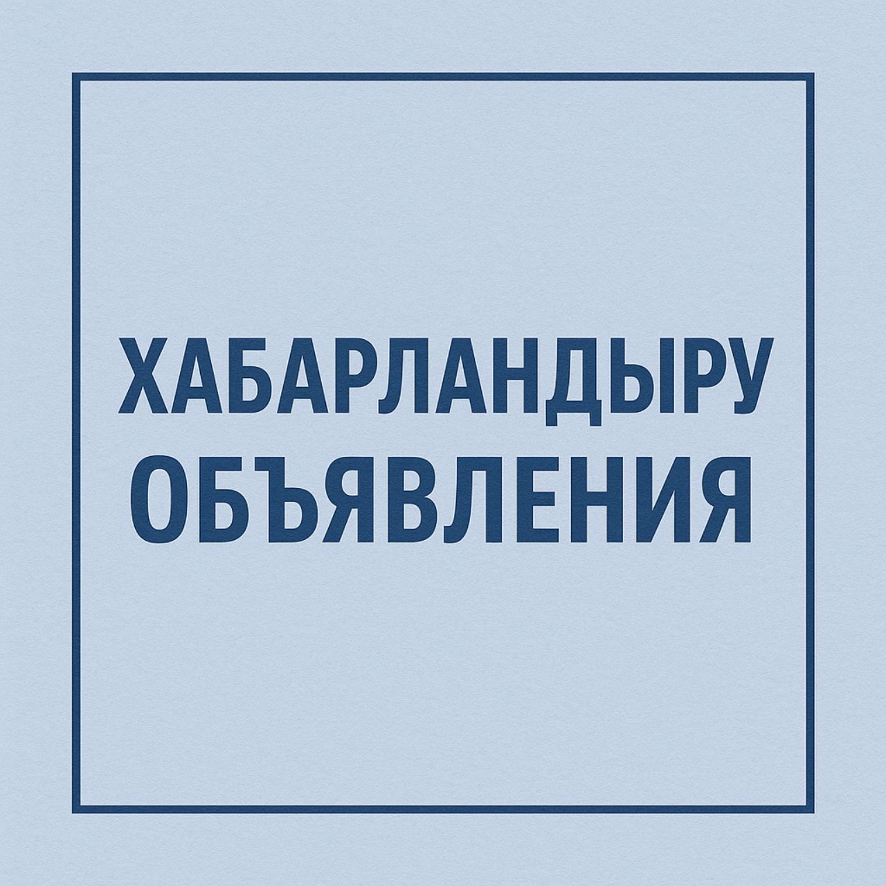 Құрметті ауыл тұрғындары!